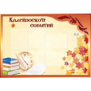 Стенд настенный для кабинета Калейдоскоп событий (оранжевый) купить в Камышлове