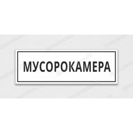 ТАБ-177 - Табличка «Мусорокамера»